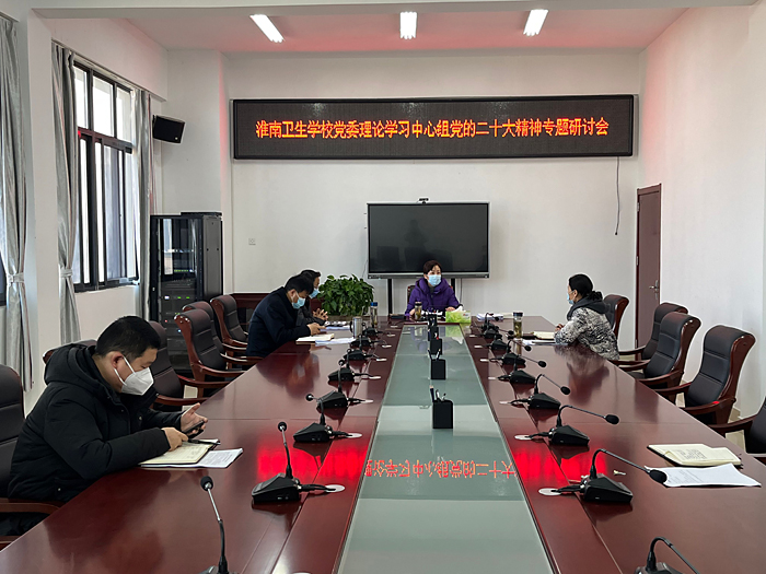 學(xué)校黨委理論學(xué)習(xí)中心組召開 黨的二十大精神專題研討會