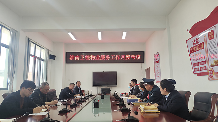 淮南衛(wèi)校召開2023年第一次物業(yè)服務(wù)工作考核會議