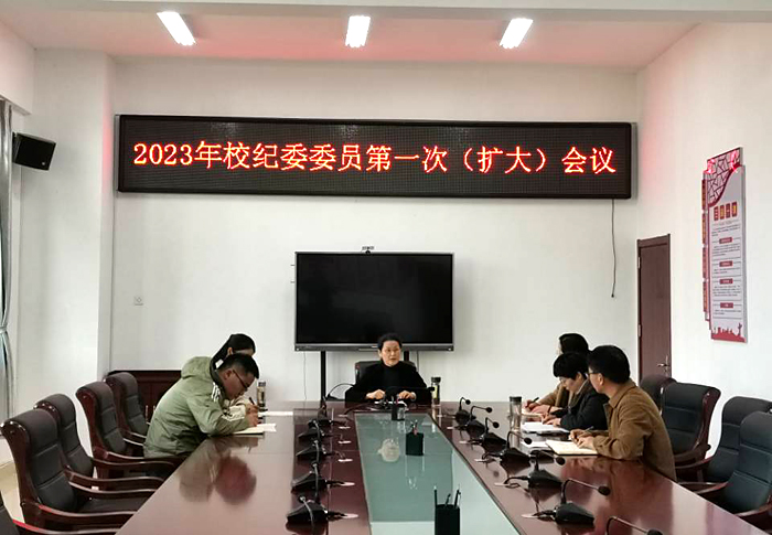 校紀(jì)委召開2023年第一次紀(jì)委委員（擴大）會議