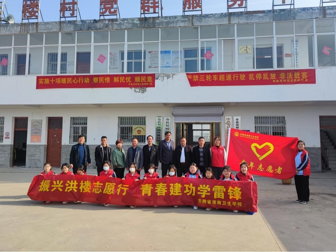 “振興洪樓志愿行 青春建功學(xué)雷鋒” ——淮南衛(wèi)生學(xué)校青年志愿者走進(jìn)洪樓村志愿服務(wù)活動(dòng)