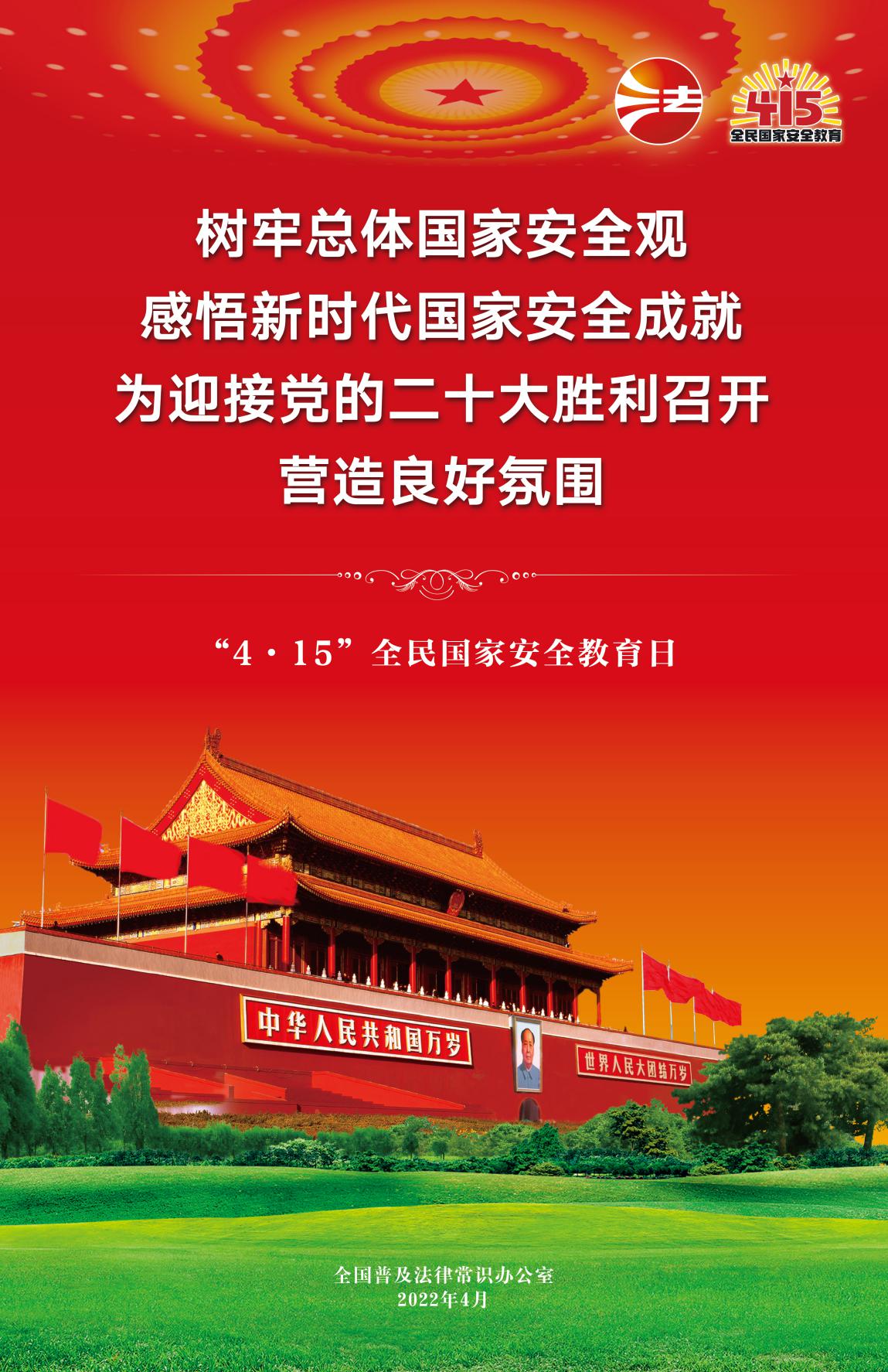 2022年“4·15”全民國家安全教育日