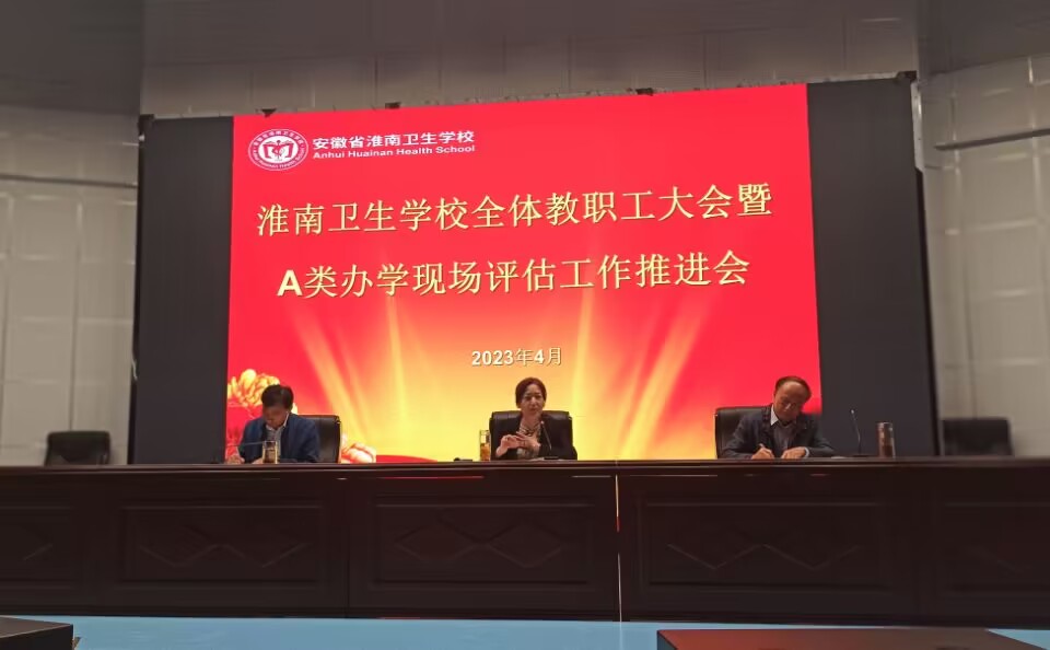 凝心聚力抓落實(shí) 全力以赴迎評(píng)估 ——淮南衛(wèi)生學(xué)校召開全體教職工大會(huì)暨A類辦學(xué)水平現(xiàn)場(chǎng)評(píng)估工作推進(jìn)會(huì)