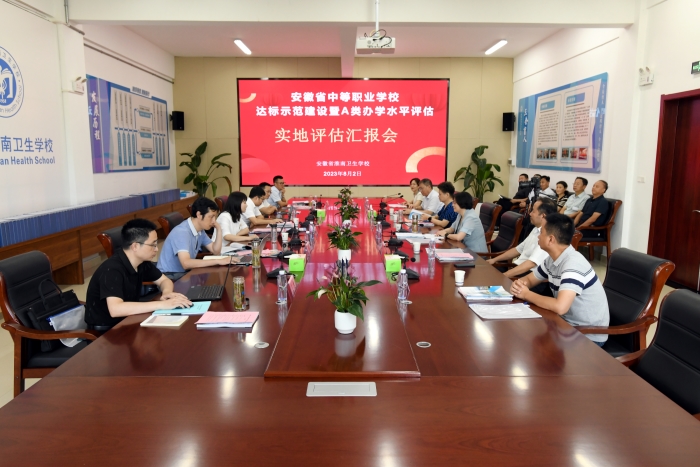 安徽省教育廳專家組對淮南衛(wèi)生學(xué)校進(jìn)行省級中職A類學(xué)校實(shí)地評估