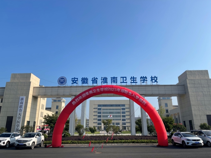 心中有光, 腳下有路,夢想終將綻放 ——淮南衛(wèi)生學(xué)校喜迎2023級新同學(xué)