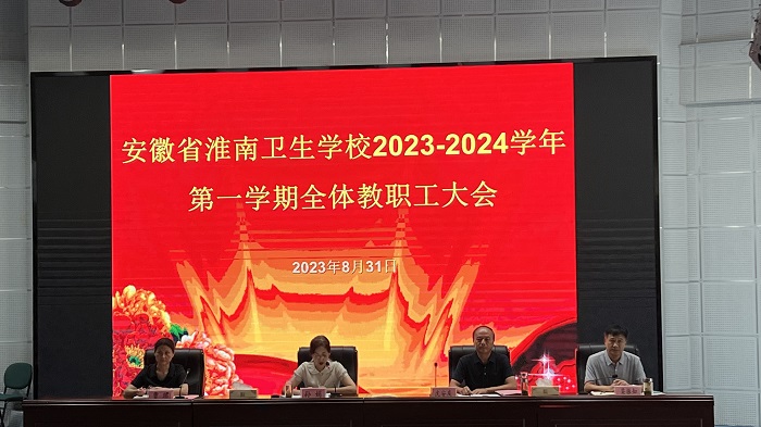 金秋迎來新學(xué)期，放飛夢(mèng)想前程燦-- 淮南衛(wèi)生學(xué)校新學(xué)期全校教職工大會(huì)圓滿舉行