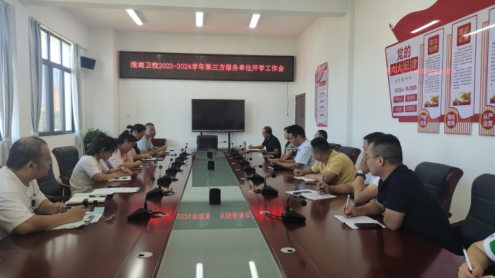 淮南衛(wèi)校召開2023-2024學(xué)年第三方服務(wù)單位開學(xué)工作會和校園食品安全工作會
