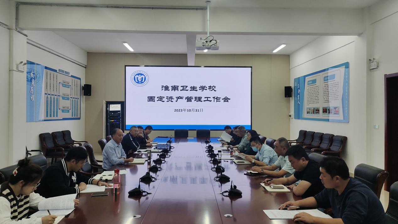 淮南衛(wèi)校召開固定資產(chǎn)管理工作專項(xiàng)會議