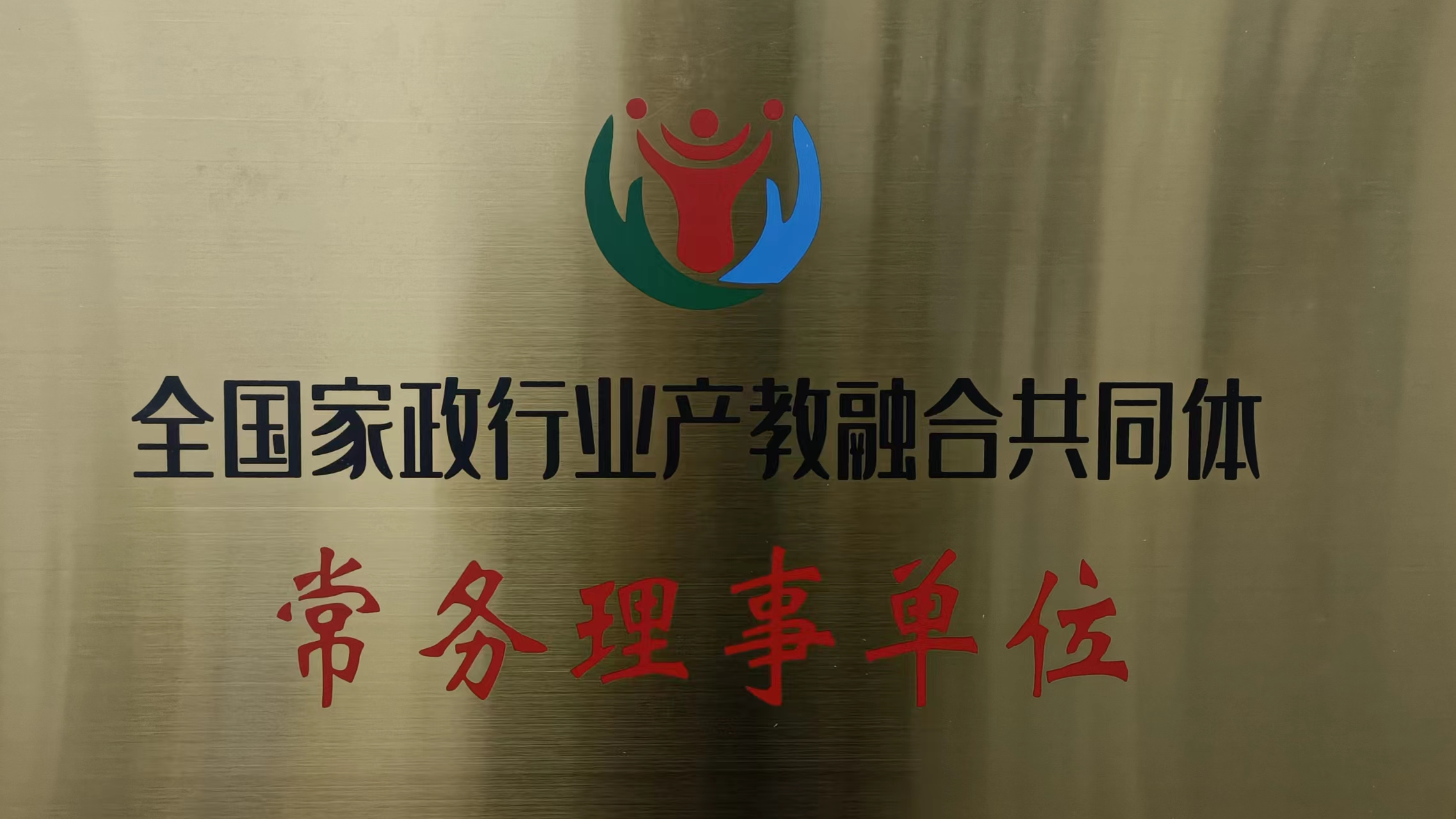我校當(dāng)選全國家政行業(yè)產(chǎn)教融合共同體常務(wù)理事單位