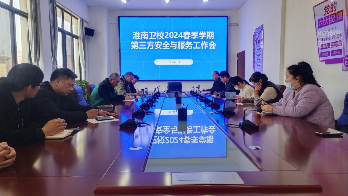 淮南衛(wèi)校2024春季學(xué)期第三方安全與服務(wù)工作會暨第三方服務(wù)單位校園文明城市創(chuàng)建推進(jìn)會
