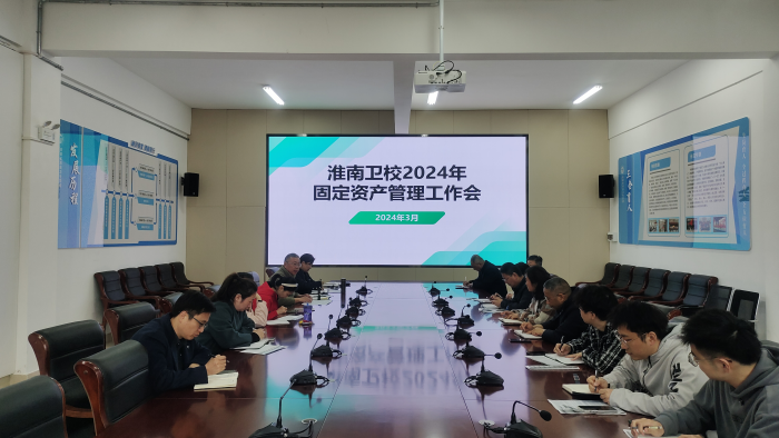 淮南衛(wèi)校召開2024年固定資產(chǎn)管理工作專題會議