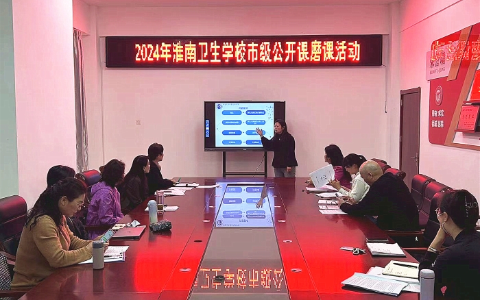 教研攜手，學(xué)思并肩 ——淮南衛(wèi)生學(xué)校開展2024年市級(jí)公開課磨課活動(dòng)