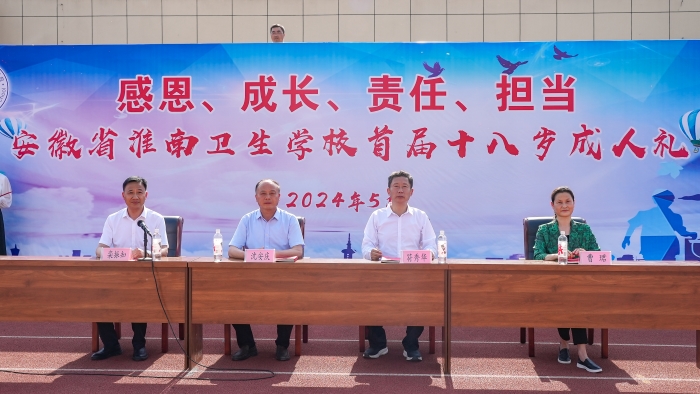  青春禮贊，逐夢(mèng)芳華—— 淮南衛(wèi)生學(xué)校隆重舉行首屆成人禮儀式 