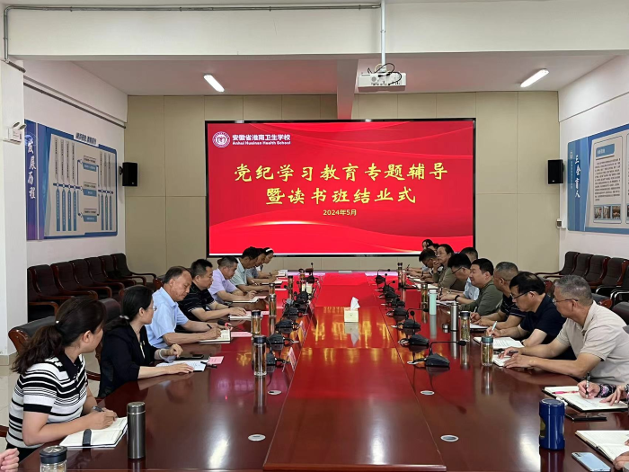 學(xué)校舉行黨紀(jì)學(xué)習(xí)教育專題輔導(dǎo)報(bào)告會(huì)暨讀書班結(jié)業(yè)式