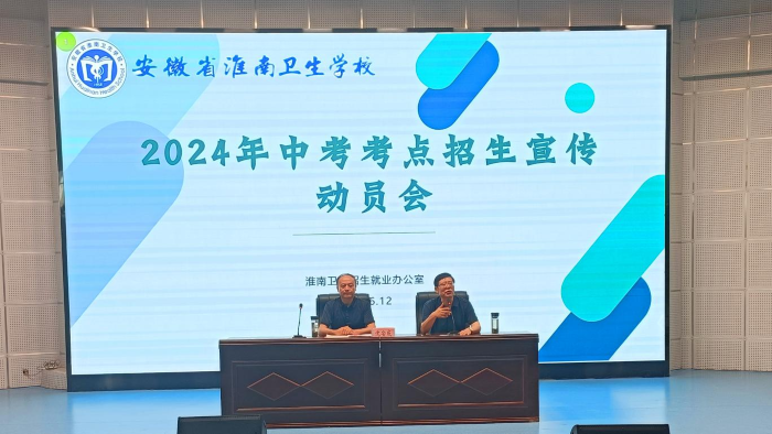 學(xué)校召開2024年中考考點招生宣傳動員大會