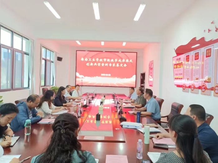 淮南衛(wèi)生學(xué)校舉行教學(xué)成果獎(jiǎng)及創(chuàng)新典型案例專家鑒定會(huì)