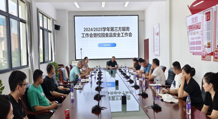 淮南衛(wèi)校召開2024-2025學(xué)年第三方服務(wù)工作暨校園食品安全工作會(huì)議