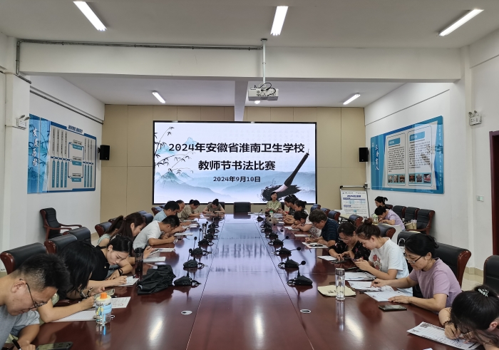 “墨香傳情，致敬師恩” —淮南衛(wèi)生學(xué)校慶祝第40個(gè)教師節(jié)書(shū)法比賽活動(dòng)