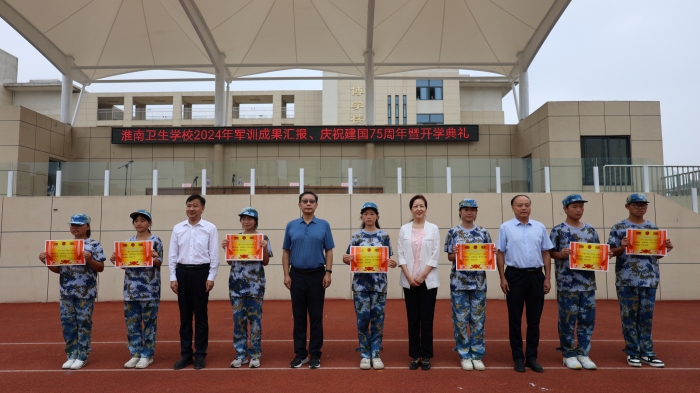淮南衛(wèi)生學(xué)校隆重舉行2024級新生開學(xué)典禮暨軍訓(xùn)成果匯報會