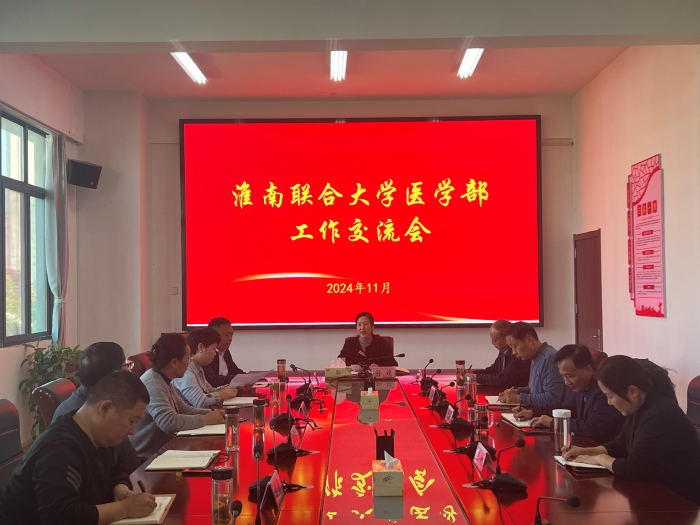淮南聯(lián)合大學(xué)醫(yī)學(xué)部工作交流會順利召開