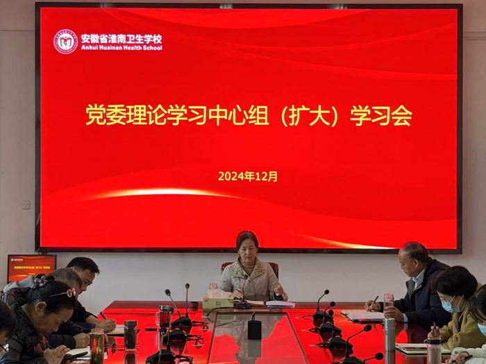 學校召開黨委理論學習中心組（擴大）學習會