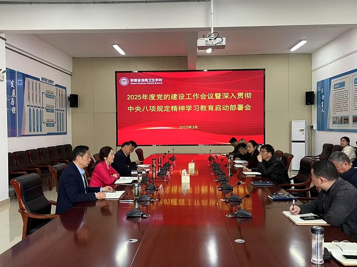 學(xué)校召開2025年度黨的建設(shè)工作會議暨深入貫徹中央八項規(guī)定精神學(xué)習(xí)教育啟動部署會
