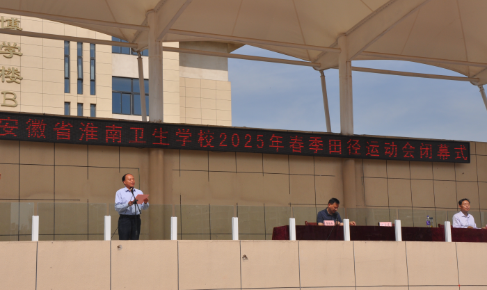 淮南衛(wèi)生學(xué)校2025年春季運動會圓滿落幕 體育精神點亮青春風采?