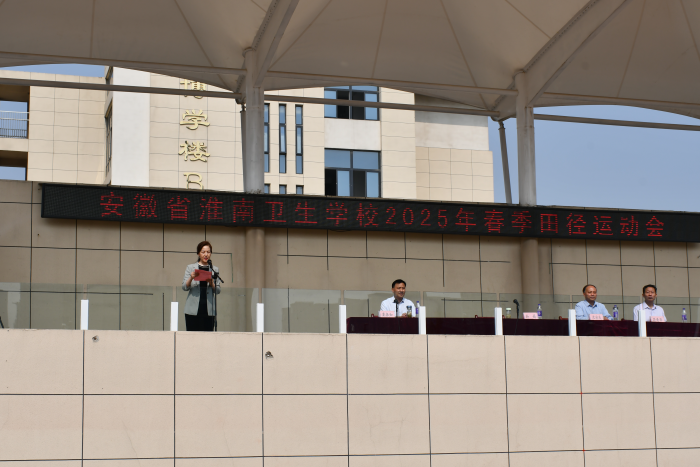 淮南衛(wèi)生學(xué)校2025年春季運動會隆重開幕 師生齊聚展現(xiàn)昂揚風貌